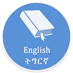 English-Tigrinya Community Dictionary